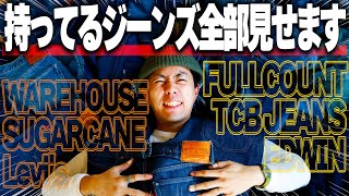 ジーンズ】アメカジYouTuberの持ってるジーンズ全部見せます