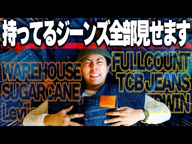 ジーンズ】アメカジYouTuberの持ってるジーンズ全部見せます