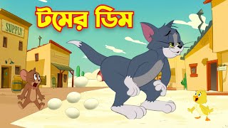 Tom and Jerry Notun Video | Bangla Tom and Jerry | Tom and Jerry Bangla Funny