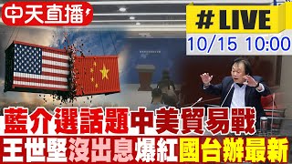 【中天直播#LIVE】藍介選話題.中美貿易戰 王世堅\\