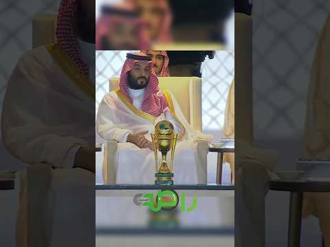 ولي العهد الأمير محمد بن سلمان و أغلى الكؤوس