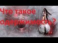 Что такое одержимость и ее виды Что такое одержимость и ее виды