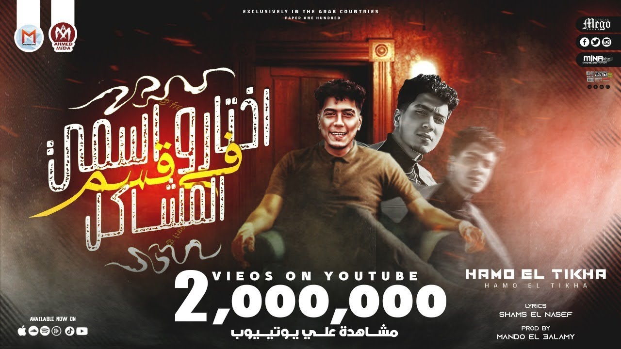 دكر اخرك في دماغك كام قطر - حمو الطيخا - توزيع ماندو العالمى 2021