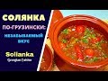 СОЛЯНКА ПО ГРУЗИНСКИ სალიანკა Solianka