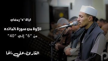 تراويح ليلة ٦ رمضان ١٤٤٦ هـ | سورة المائدة الآيات من 6 - 35 | القارئ علي محمد أغا