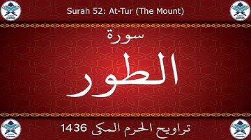تراويح الحرم المكي 1436 - سورة الطور