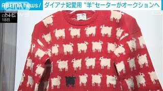 ダイアナ元妃愛用“羊”セーターがオークションへ　1000万円以上の値が付く予想も(2023年7月19日)
