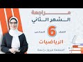 مراجعة الوحدة السادسة للصف السادس