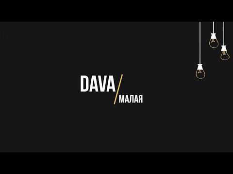 DAVA - Малая (Текст, lyrics)