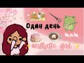 Живём один день как aesthetic girl ✨🧘🏼‍♀️ /// тока бока /// toca boca /// Secret Toca