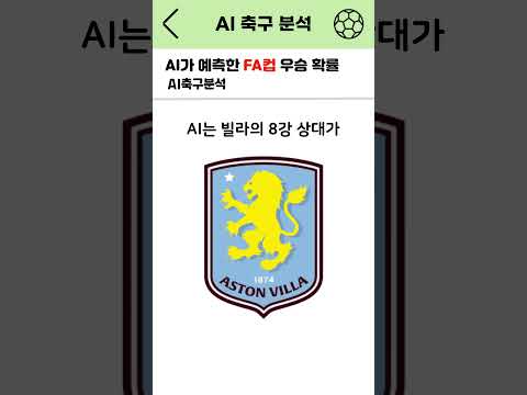 AI의 FA컵 우승 예측!