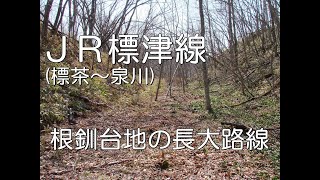 【ぶらり廃線跡の旅】JR標津線(標茶～泉川)＠北海道
