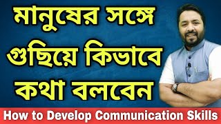 মানুষের সঙ্গে গুছিয়ে কিভাবে কথা বলবেন // How to Develop Communication skill // 3 Important Tips