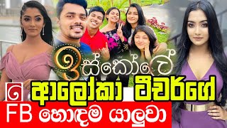 ආලකග Fb යලව Iskole Episode 104 Iskole Teledrama Aloka Teacher Naduni Karunathilaka