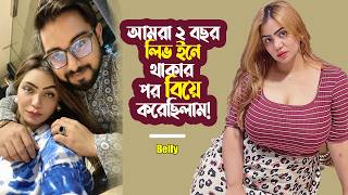 আমর ২ বছর লভ ইন থকর পর বয করছলম Billy Rouf Love Story Viral