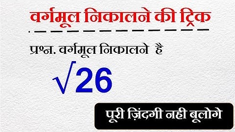 वर्गमूल निकलने की सबसे आसान विधि | Non Perfect Square Root कैसे निकाले | Square root kaise nikale |