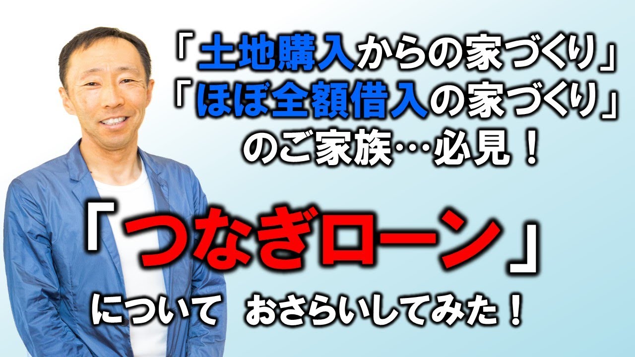 つなぎローンについて【長野の工務店社長が答える家づくりの疑問】