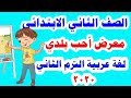 قصة ( معرض أحب بلدي ) لغة عربية للصف الثاني الابتدائي الترم الثاني المنهج الجديد 2020