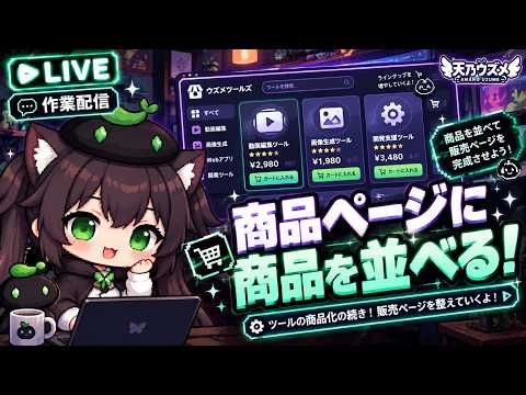 【AI開発】＃８４ 商品ページに商品を並べよう！ChatGPT・codex、Claude Code、Geminiでの作業！AIとリアルタイム会話で雑談する！タスク管理システム開発編！