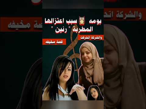اختفت بسبب موضوع غامض ولو هتخاف مالقصه متشوفش الفيديو رنين مطربة حبيب قلبى اكسبلور 