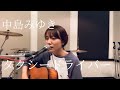 中島みゆき「タクシードライバー」cover▷▶︎広瀬咲楽