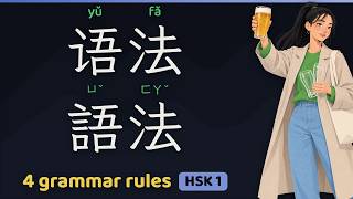 Four big rules for Chinese grammar 语法 (yǔfǎ) 語法 (ㄩˊ ㄈㄚˇ) | HSK 1 Mandarin Chinese grammar