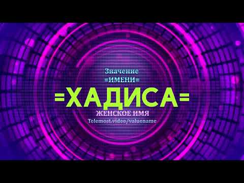 Значение имени Хадиса - Тайна имени