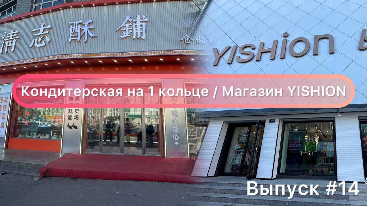 Китай / Мишань 29.10.23 / Кондитерская на 1 кольце / Магазин YISHION