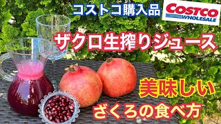 【ざくろジュース】ザクロの食べ方 ざくろ生搾りジュース コストコ購入品