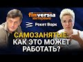 Самозанятые: как это может работать? Анастасия Ускова, Рокет Ворк и Ян Арт