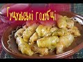 Гуцульські голубці