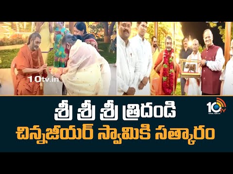 శ్రీ శ్రీ శ్రీ త్రిదండి చిన్నజీయర్ స్వామికి సత్కారం | Chinna Jeeyar Swamy | Padma Awards 2023 | 10TV