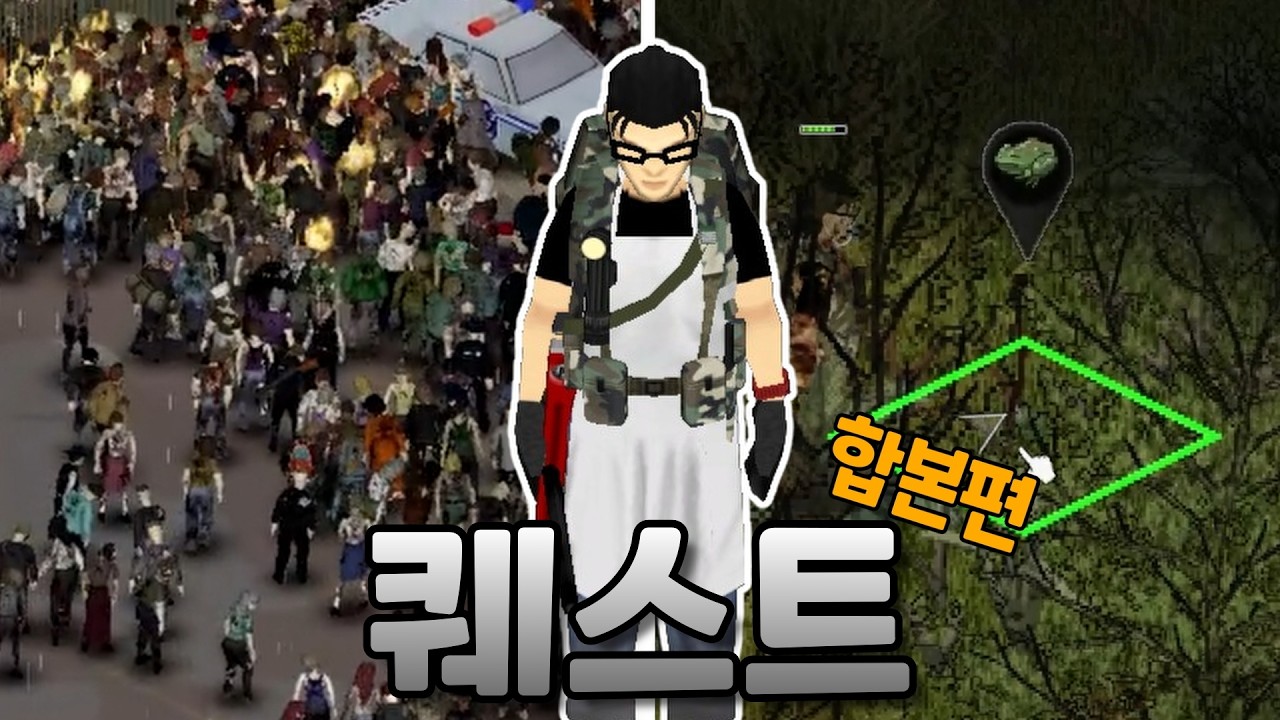 좀보이드 퀘스트 모드 합본편