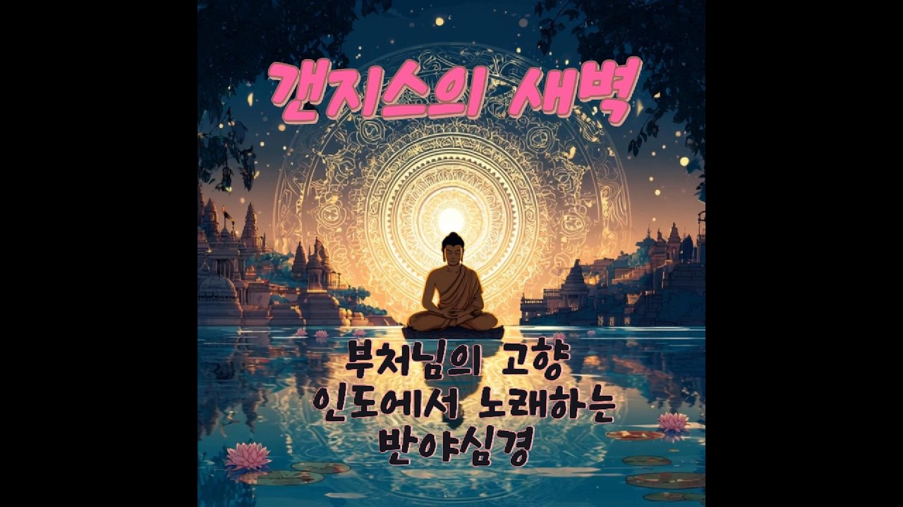 [붓다쏭] 갠지스의 새벽 _ 부처님의 고향 인도에서 노래하는 반야심경 (보너스 트랙)