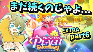 【まだまだ終わってない！？】日月(陽)の全力で遊ぶ配信【#プリンセスピーチ ~Extra.part6~】