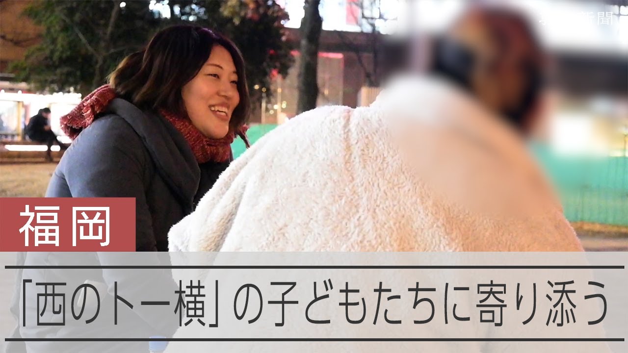 「西のトー横」福岡の警固公園に集まる子どもたち　支援するNPOに密着　大麻を吸う中学生も…