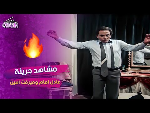 مشاهد جريئة بين عادل امام وميرفت امين بيستدرجها للسرير و بتكتشف حقيقته فآخر لحظة