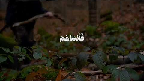 ولا تكونوا كالذين نسوا الله فأنساهم أنفسهم.سورة الحشر