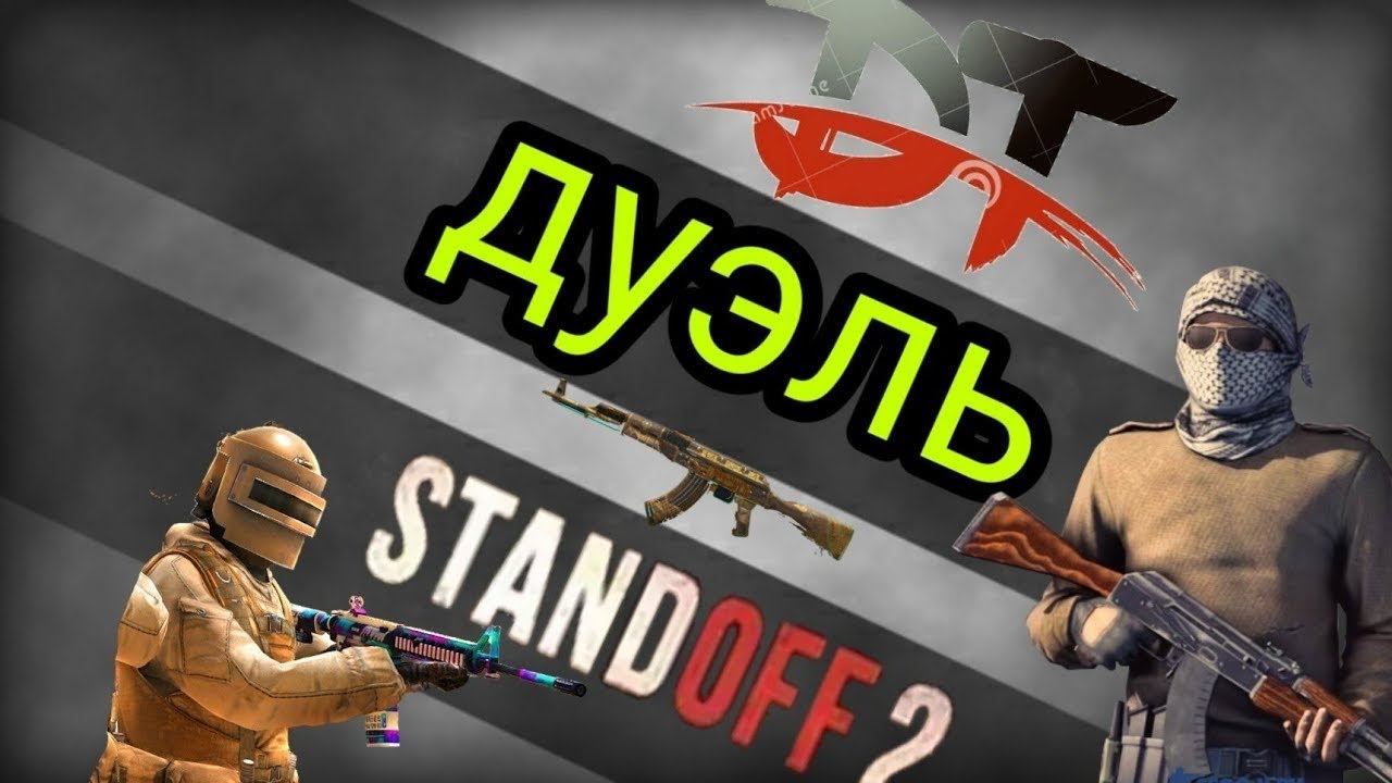 Стендофф дуэли. Стендов дуэль. Дуэль в стандоффе. Дуэль Standoff 2. Дуэль 1 на 1 в стандофф 2.