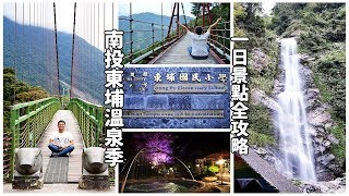 [台灣自由行南投景點攻略] 帶你搭車到南投東埔溫泉季，走東埔 ...