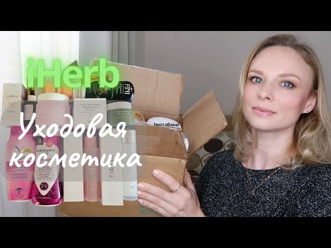 ✅️ iHerb Распаковка и Обзор посылки | Корейская уходовая косметика #iherb #уход #распаковка #айхерб