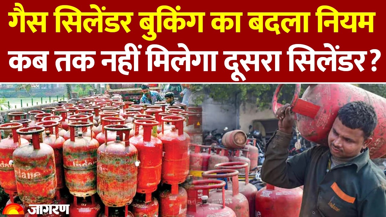 LPG Price: घरेलू गैस सिलेंडर बुकिंग का बदला नियम| Hindi News| Gas Cylinder | LPG | latest News