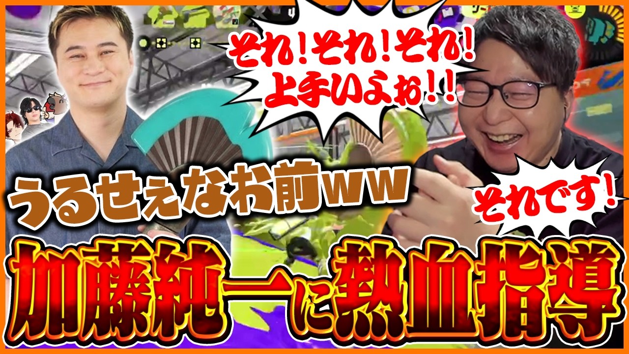 加藤純一に熱血コーチングをするたいじ【スプラトゥーン3】