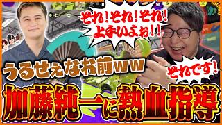 加藤純一に熱血コーチングをするたいじ【スプラトゥーン3】