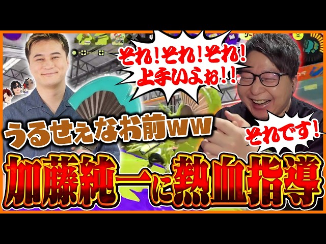 加藤純一に熱血コーチングをするたいじ【スプラトゥーン3】