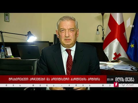 მოახლოებული არჩევნები და პოლიტიკური პარტიების პოზიცია - „დღის თემის“ შეკითხვებს გია ვოლსკიმ უპასუხა
