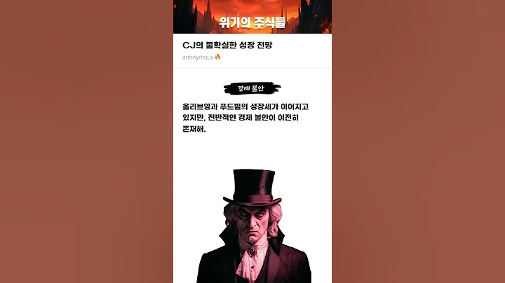 CJ의 불확실한 성장 전망 #20250604#CJ#위기의주식들