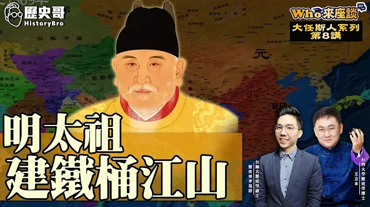 圣贤、豪杰、盗贼？平民皇帝朱元璋为何评价差异巨大？【明太祖建铁桶江山｜Who来座谈｜王立本｜大任斯人系列 第8讲】 - 天天要闻