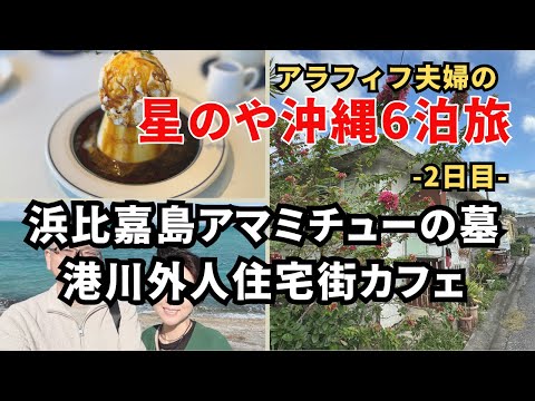 【星のや沖縄6泊旅-2日目】 浜比嘉島アマミチュー シルミチュー 港川ステイツサイドタウンカフェ 2024年12月