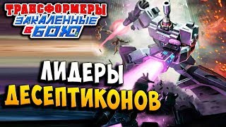 Мультсериал ЛИДЕРЫ ДЕСЕПТИКОНОВ Трансформеры Закаленные в Бою Transformers Forged To Fight ч238